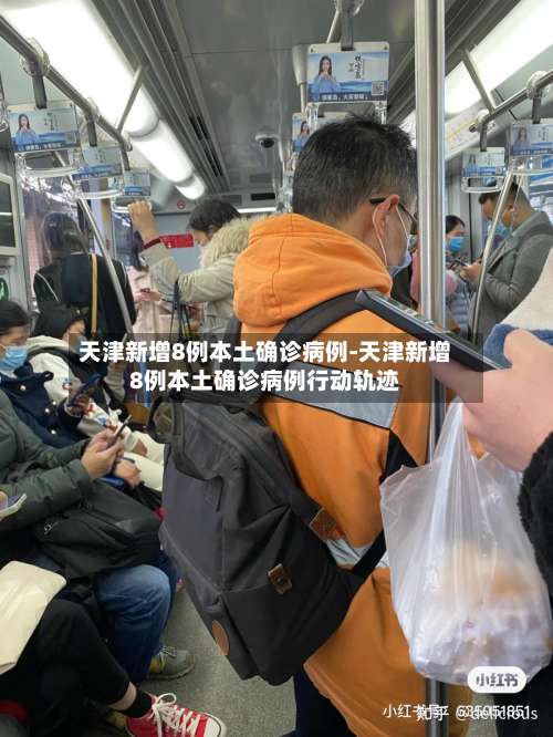 天津新增8例本土确诊病例-天津新增8例本土确诊病例行动轨迹-第2张图片