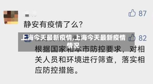 上海今天最新疫情,上海今天最新疫情情况-第3张图片