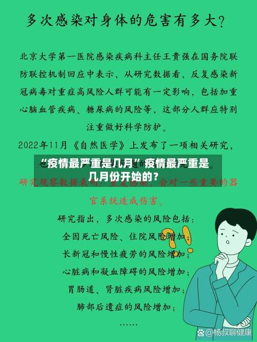 “疫情最严重是几月” 疫情最严重是几月份开始的？-第2张图片