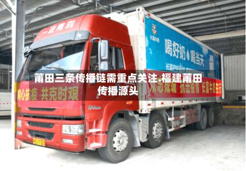 莆田三条传播链需重点关注.福建莆田传播源头-第2张图片