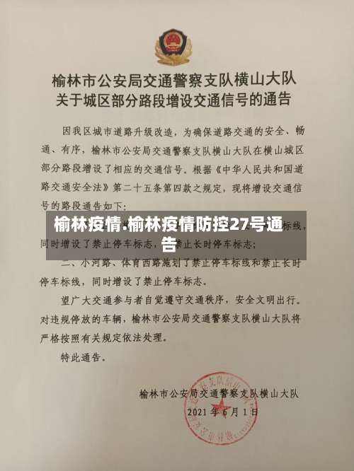 榆林疫情.榆林疫情防控27号通告-第2张图片