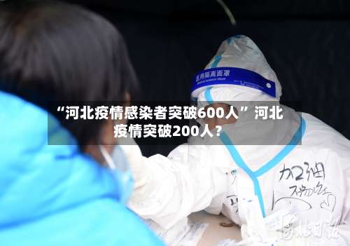 “河北疫情感染者突破600人” 河北疫情突破200人？-第1张图片