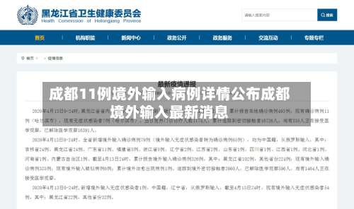 成都11例境外输入病例详情公布成都境外输入最新消息-第2张图片