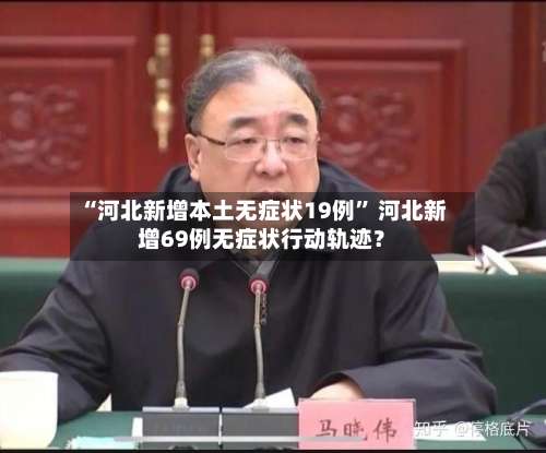 “河北新增本土无症状19例	” 河北新增69例无症状行动轨迹？-第2张图片