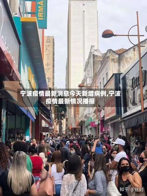 宁波疫情最新消息今天新增病例,宁波疫情最新情况播报-第3张图片