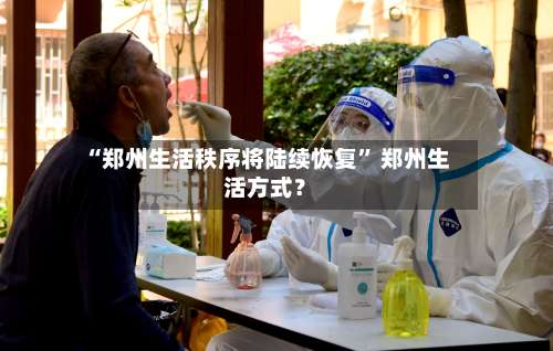 “郑州生活秩序将陆续恢复	” 郑州生活方式？-第1张图片