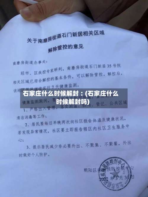 石家庄什么时候解封︰(石家庄什么时候解封吗)-第1张图片