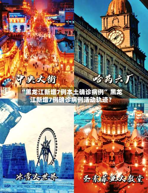 “黑龙江新增7例本土确诊病例	” 黑龙江新增7例确诊病例活动轨迹？-第2张图片