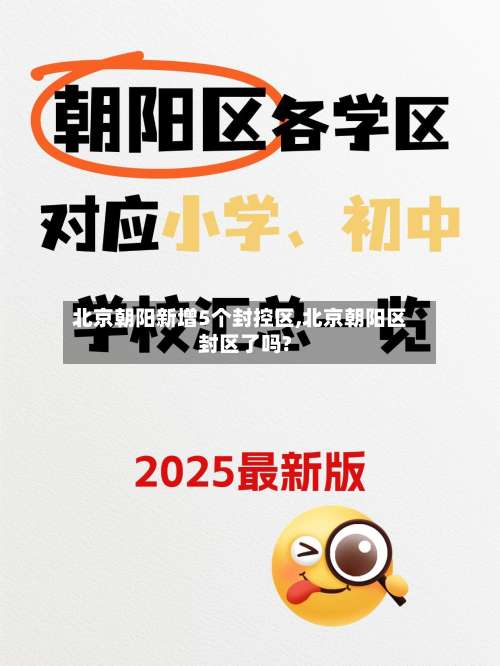 北京朝阳新增5个封控区,北京朝阳区封区了吗?-第1张图片