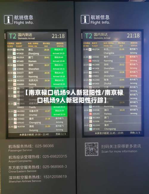 【南京禄口机场9人新冠阳性/南京禄口机场9人新冠阳性行踪】-第3张图片