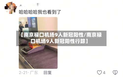 【南京禄口机场9人新冠阳性/南京禄口机场9人新冠阳性行踪】-第2张图片