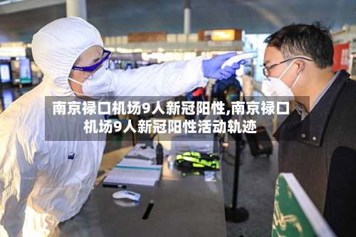 南京禄口机场9人新冠阳性,南京禄口机场9人新冠阳性活动轨迹-第2张图片