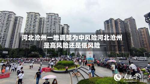 河北沧州一地调整为中风险河北沧州是高风险还是低风险-第1张图片