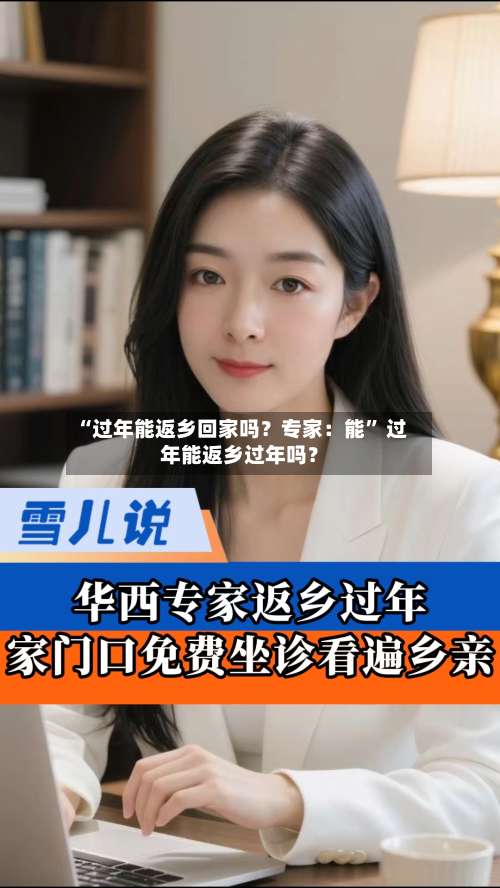 “过年能返乡回家吗？专家：能	” 过年能返乡过年吗？-第1张图片
