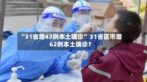 “31省增43例本土确诊	” 31省区市增62例本土确诊？-第2张图片