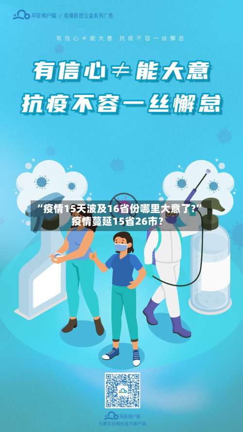 “疫情15天波及16省份哪里大意了?” 疫情蔓延15省26市？-第3张图片