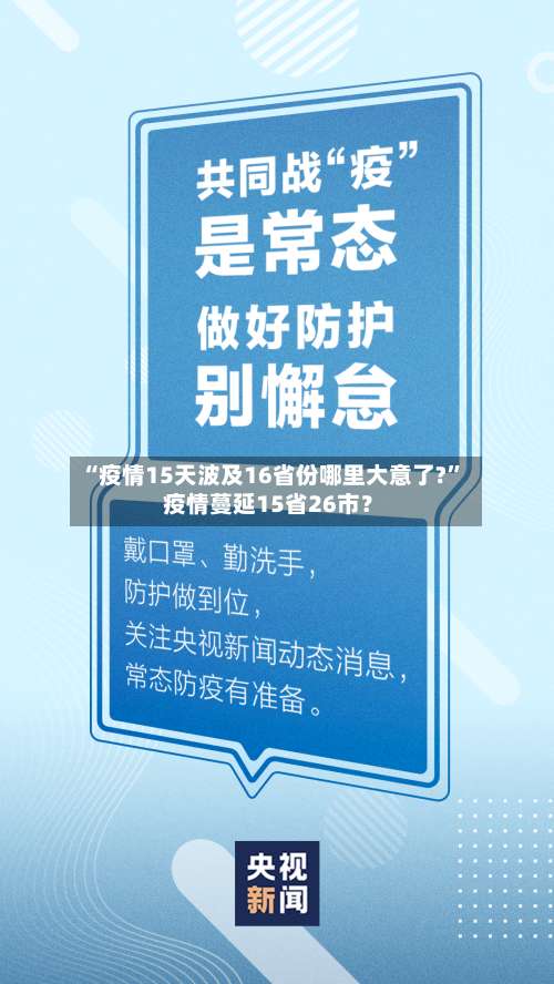 “疫情15天波及16省份哪里大意了?	” 疫情蔓延15省26市？-第2张图片
