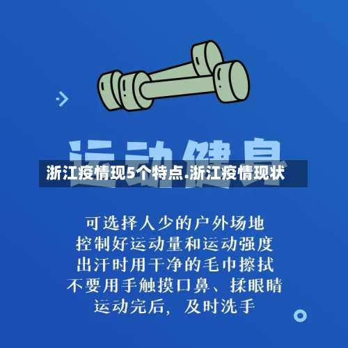 浙江疫情现5个特点.浙江疫情现状-第2张图片