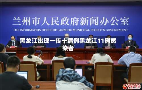 黑龙江出现一传十病例黑龙江11例感染者-第2张图片