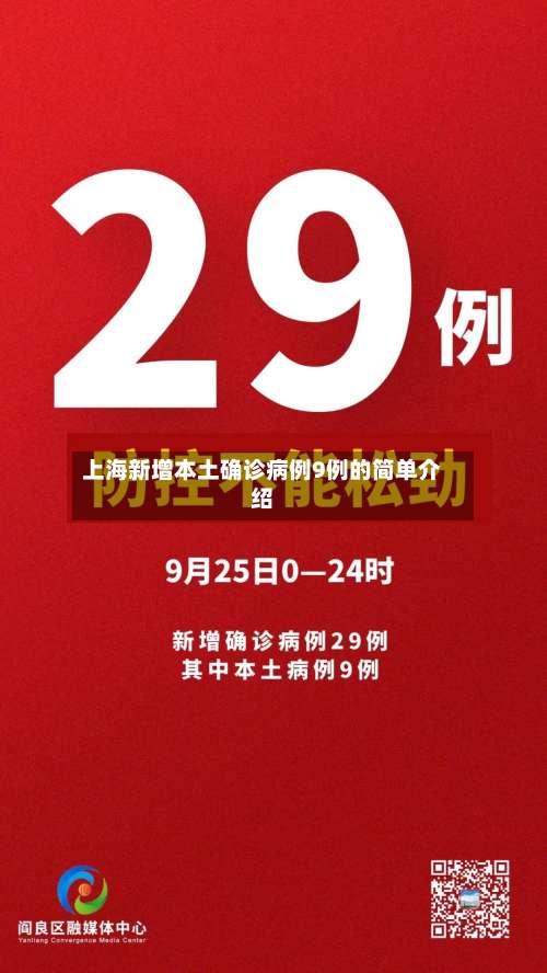 上海新增本土确诊病例9例的简单介绍-第1张图片