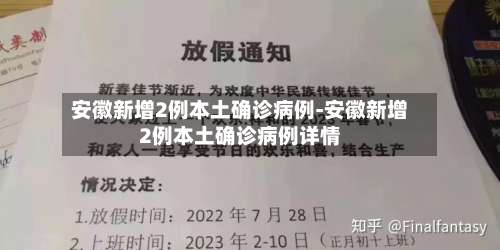 安徽新增2例本土确诊病例-安徽新增2例本土确诊病例详情-第2张图片