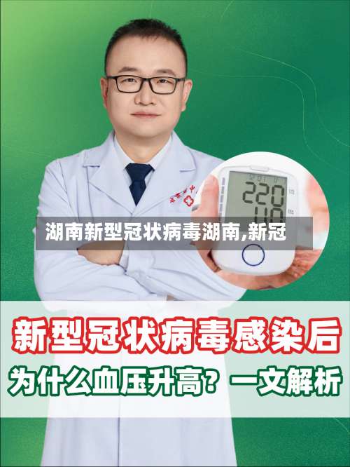 湖南新型冠状病毒湖南,新冠-第1张图片