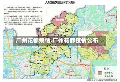 广州花都疫情.广州花都疫情公布-第1张图片