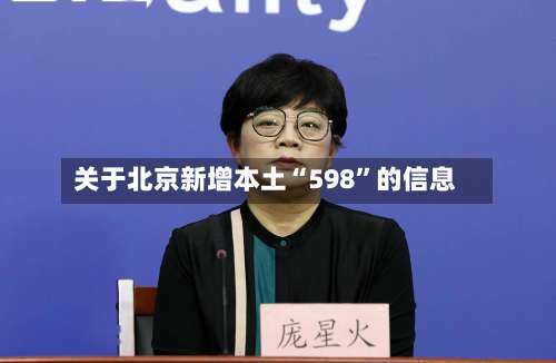 关于北京新增本土“598”的信息-第1张图片