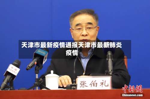 天津市最新疫情通报天津市最新肺炎疫情-第2张图片