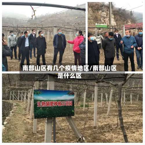 南部山区有几个疫情地区/南部山区是什么区-第1张图片
