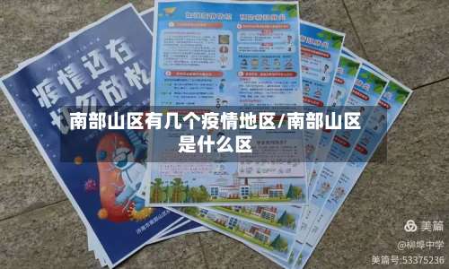 南部山区有几个疫情地区/南部山区是什么区-第2张图片