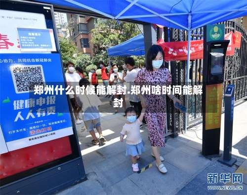 郑州什么时候能解封.郑州啥时间能解封-第3张图片