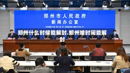 郑州什么时候能解封.郑州啥时间能解封-第1张图片