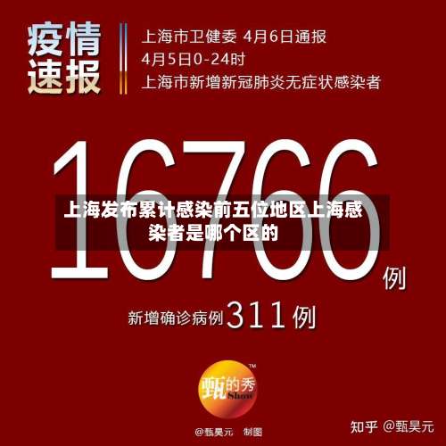 上海发布累计感染前五位地区上海感染者是哪个区的-第1张图片