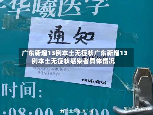 广东新增13例本土无症状广东新增13例本土无症状感染者具体情况-第2张图片