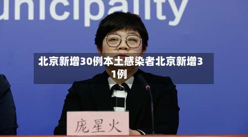 北京新增30例本土感染者北京新增31例-第1张图片