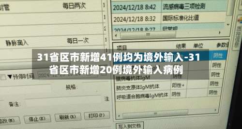 31省区市新增41例均为境外输入-31省区市新增20例境外输入病例-第1张图片