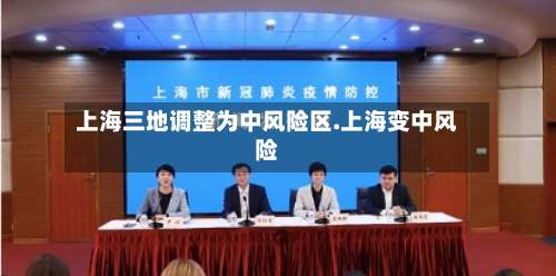 上海三地调整为中风险区.上海变中风险-第1张图片