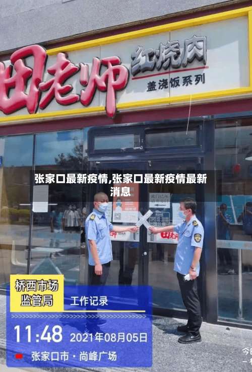 张家口最新疫情,张家口最新疫情最新消息-第1张图片