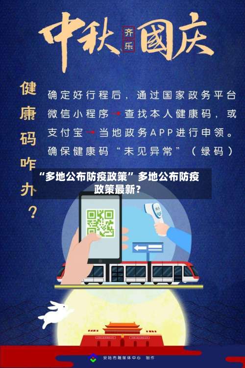 “多地公布防疫政策	” 多地公布防疫政策最新？-第1张图片