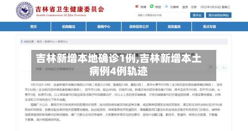 吉林新增本地确诊1例,吉林新增本土病例4例轨迹-第3张图片