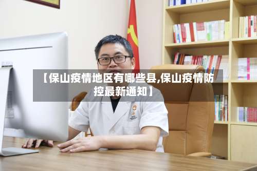 【保山疫情地区有哪些县,保山疫情防控最新通知】-第1张图片