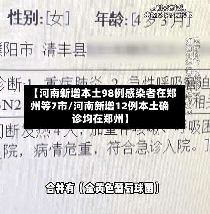 【河南新增本土98例感染者在郑州等7市/河南新增12例本土确诊均在郑州】-第1张图片