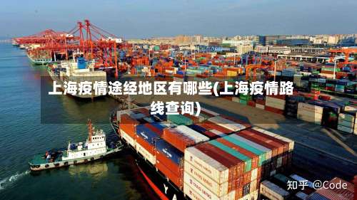 上海疫情途经地区有哪些(上海疫情路线查询)-第3张图片