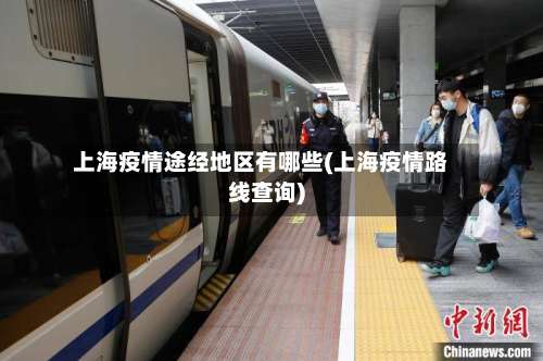 上海疫情途经地区有哪些(上海疫情路线查询)-第1张图片