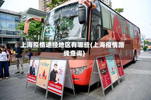 上海疫情途经地区有哪些(上海疫情路线查询)-第2张图片