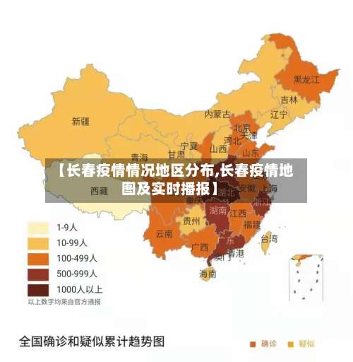 【长春疫情情况地区分布,长春疫情地图及实时播报】-第3张图片