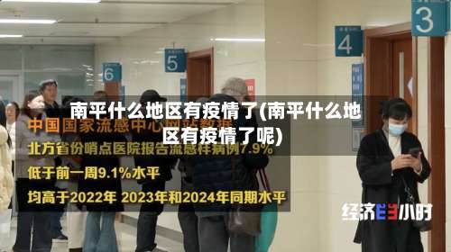南平什么地区有疫情了(南平什么地区有疫情了呢)-第1张图片