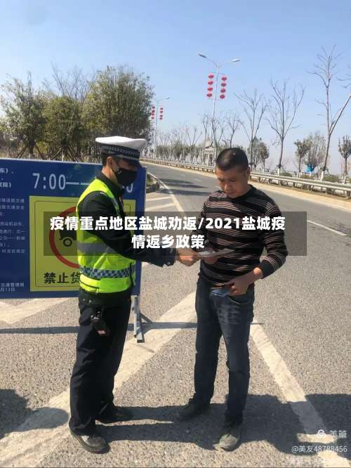 疫情重点地区盐城劝返/2021盐城疫情返乡政策-第2张图片