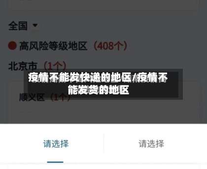 疫情不能发快递的地区/疫情不能发货的地区-第2张图片